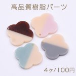高品質樹脂パーツ 2色 クローバー 1穴 30×30mm【4ヶ】