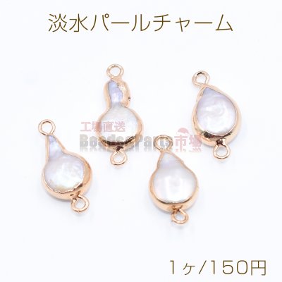 高品質淡水パールチャーム No.64 不規則 ゴールド/ホワイト 2カン付き【1ヶ】