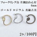 フォークリング台 片側おわん付 6mm
