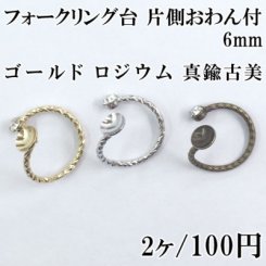 フォークリング台 片側おわん付 6mm