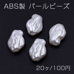 ABS製 パール ビーズ 不規則 18×25mm ホワイト【20ヶ】
