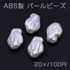 ABS製 パールビーズ 不規則 18×25mm ホワイト【20ヶ】