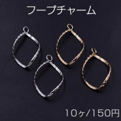 フープチャーム ツイストC カン付 20×32mm【10ヶ】