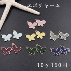 エポチャーム 蝶 全7色【10ヶ】