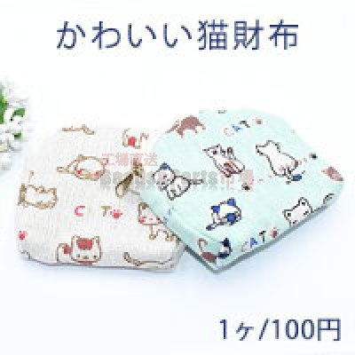 かわいい猫財布 綿布 半円【1ヶ】