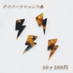 べっこうパーツ 雷A穴あり【10ヶ】
