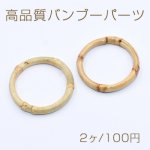 高品質バンブーパーツ リング 36-39mm 天然素材【2ヶ】