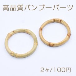 高品質バンブーパーツ リング 36-39mm 天然素材【2ヶ】