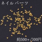 ネイルパーツ メタルパーツ 三角型 2.4×2.5mm ゴールド【約500ヶ】