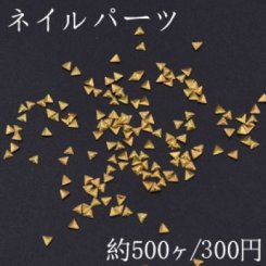 ネイルパーツ メタルパーツ 三角型 2.4×2.5mm ゴールド【約500ヶ】