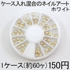 ケース入れ混合 パールネイル アクリルネイル ネイルアート ゴールド/ホワイト 【Nail Parts】