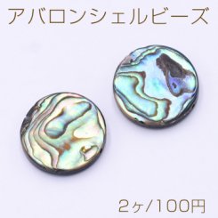 アバロンシェルビーズ コイン型 18mm【2ヶ】