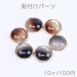 アクリル貼付けパーツ 樹脂貼り キャッツアイ調貼付けパーツ 丸型 21mm（10ヶ）