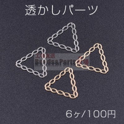 透かしパーツ チェーン三角形 15×16mm【6ヶ】