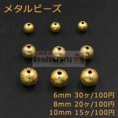 メタルビーズ スクラブ 丸玉 6mm＆8mm＆10mm ゴールド