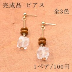 完成品 ピアスNo.95 全3色
