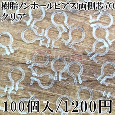 樹脂ノンホールピアス 両側芯立 クリア 50ペア（100個入）