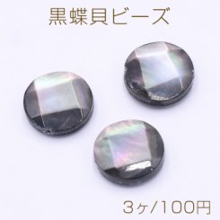 黒蝶貝ビーズ コインカット 10mm【3ヶ】