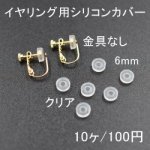 バネ式イヤリング用シリコンカバーNo.3 クリア 6mm 5ペア（10個入）【金具なし】