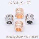 メタルビーズ 円柱型 7×7mm【約40g(約36ヶ)】
