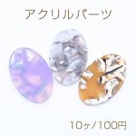 アクリルパーツ プレート オーバル1穴 18×28mm べっ甲風【10ヶ】