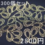 透かしパーツ カン付雫2 ゴールド 300個セット