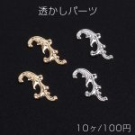透かしパーツ デザイン 8×17mm（10ヶ）