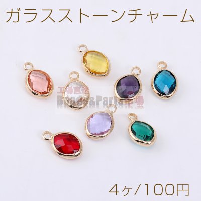ガラスストーンチャーム オーバル 1カン 8×13mm【4ヶ】