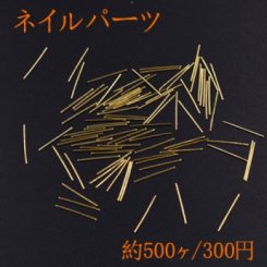 ネイルパーツ メタルパーツ スティック 0.6×12.2mm ゴールド【約500ヶ】
