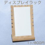 ディスプレイラック ＰＵレザー　ネックレス・ブレスレット用　ナチュラル【1ヶ】※ネコポス不可