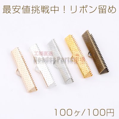 最安値挑戦中！リボン留め 1カン 30mm（100ヶ）