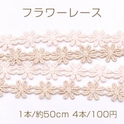 フラワーレース 幅14mm 全2色【4本】