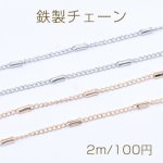 鉄製チェーン キヘイチェーン 1.7mm パイプ付き 2×4mm【2m】