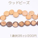 ウッドビーズ コイン型 2×15mm【1連(約35ヶ)】