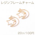 レジンフレームチャーム 星と月 1カン 23×28mm ゴールド【20ヶ】