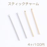 スティックチャーム カン付き 1.5×42mm（4ヶ）