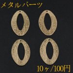メタルパーツ プレート 抜きオーバル 1穴 38×22mm ゴールド【10ヶ】