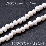 淡水パールビーズ 不規則オーバル 天然素材 5-6mm 1連(約80ヶ)