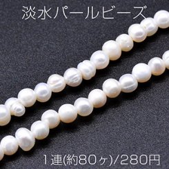 淡水パールビーズ 不規則オーバル 天然素材 5-6mm 1連(約80ヶ)