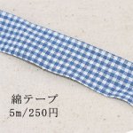 テープNo.226 綿テープ チェック 幅15mm ブルー×白【5m】