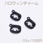 ハロウィンチャーム 唇 1カン 12×17mm 塗装 ブラック【10ヶ】