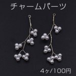チャームパーツ 枝 パール付き ゴールド/ホワイト【4ヶ】