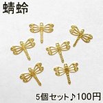 透かしパーツ カン付蜻蛉 トンボ ゴールド 5個セット