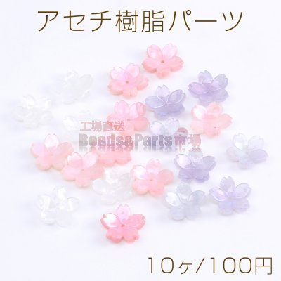 アセチ樹脂パーツ フラワー 桜 穴あり 17mm（10ヶ）