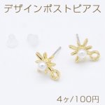 デザインポストピアス フラッシュスター パール付き 1カン 11×13mm ゴールド【4ヶ】