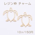 レジン枠 チャーム 海の亀 23×24mm ゴールド【10ヶ】