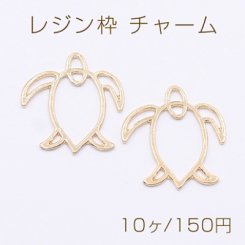 レジン枠 チャーム 海の亀 23×24mm ゴールド【10ヶ】