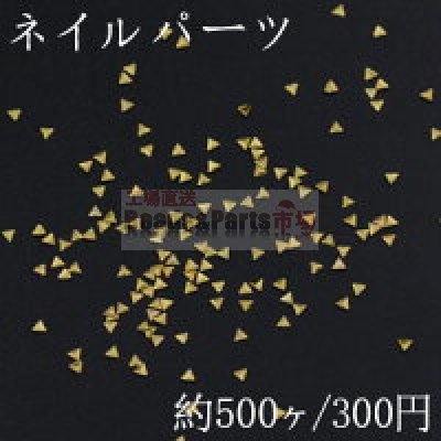 ネイルパーツ メタルパーツ 三角型 1.9×1.9mm ゴールド【約500ヶ】