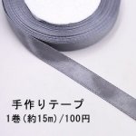 テープNo.180 手作りテープ 幅12mm グレー【1巻】