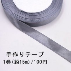テープNo.180 手作りテープ 幅12mm グレー【1巻】